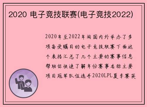 2020 电子竞技联赛(电子竞技2022)