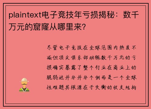plaintext电子竞技年亏损揭秘：数千万元的窟窿从哪里来？
