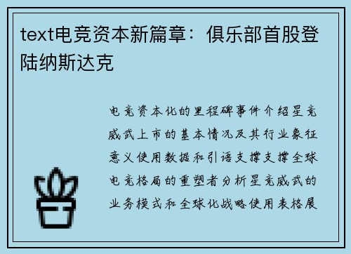 text电竞资本新篇章：俱乐部首股登陆纳斯达克
