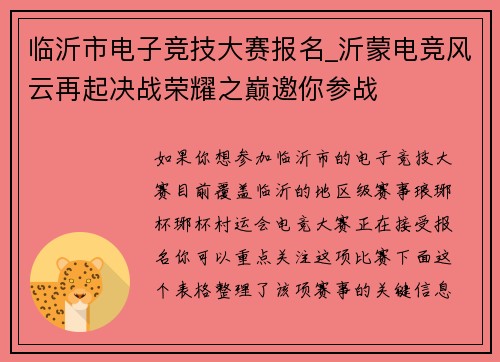 临沂市电子竞技大赛报名_沂蒙电竞风云再起决战荣耀之巅邀你参战