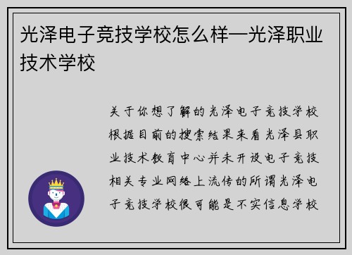 光泽电子竞技学校怎么样—光泽职业技术学校