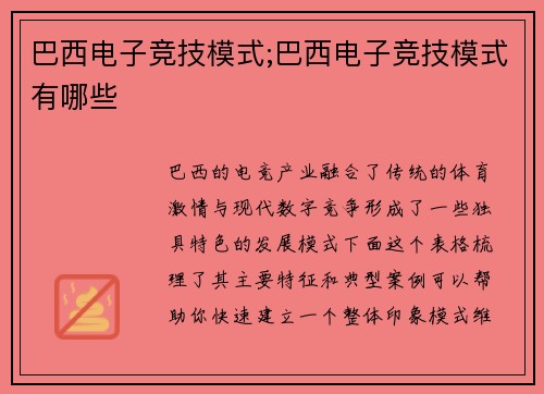 巴西电子竞技模式;巴西电子竞技模式有哪些