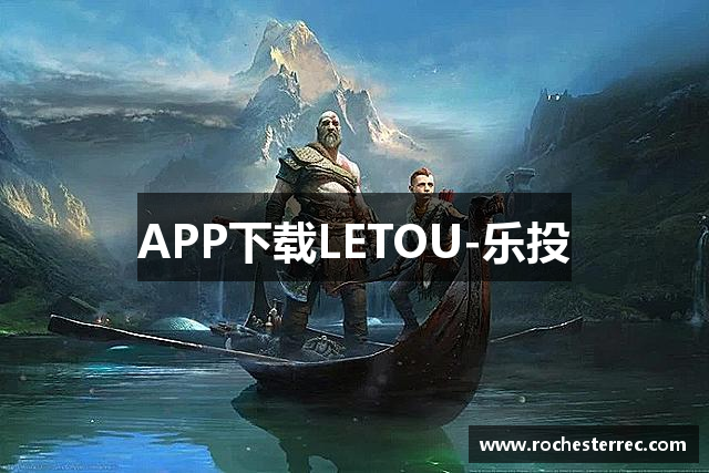 APP下载LETOU-乐投